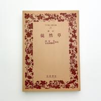 新訂 徒然草