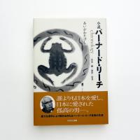 小説 バーナード・リーチ chronology  富本・柳・濱田・河井