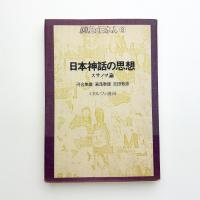 日本神話の思想
