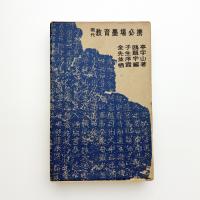 現代教育墨場必携