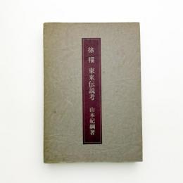 徐福 東来伝説考