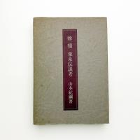 徐福 東来伝説考