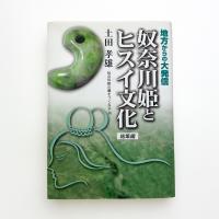 奴奈川姫とヒスイ文化 総集編