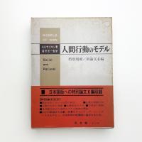 人間行動のモデル