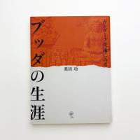 ガンダーラ美術にみる ブッダの生涯