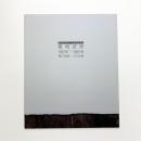 菊池武彦 1992年-2009年 線の気韻・土の記憶