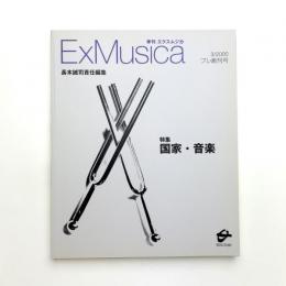 季刊エクスムジカ プレ創刊号