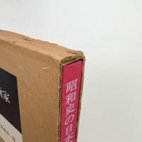 昭和史の日本画家
