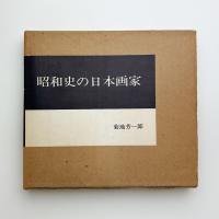 昭和史の日本画家