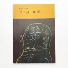 1926-80 井上長三郎展