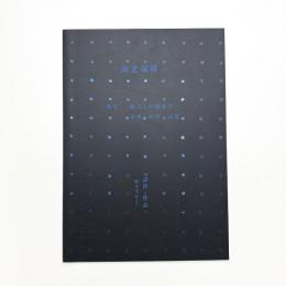 海老塚耕一展 新作 眼差しの現象学 身体・素材・記憶 設置・作品 ギャラリー