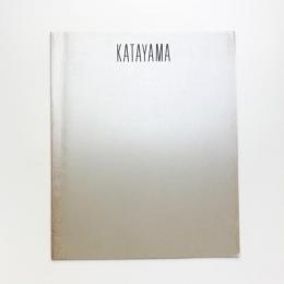 片山雅史展