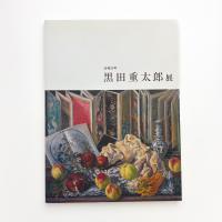没後35年 黒田重太郎展
