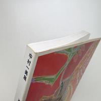 中村一美展