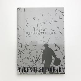 篠原猛史 消えた森・Deforestation 1972-1993