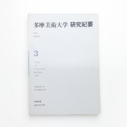 多摩美術大学研究紀要 第3号