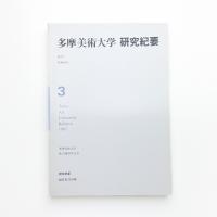多摩美術大学研究紀要 第3号