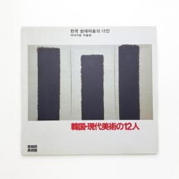 韓国・現代美術の12人