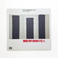 韓国・現代美術の12人