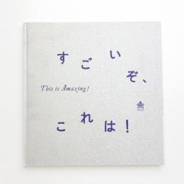 すごいぞ、これは! This is Amazing!