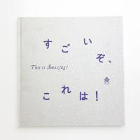 すごいぞ、これは! This is Amazing!