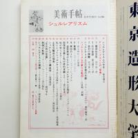 美術手帖　1970年12月号増刊