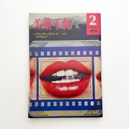 美術手帖　1974年2月号