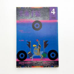 美術手帖　1974年4月号