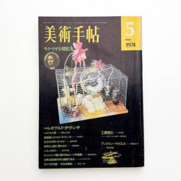 美術手帖　1974年5月号