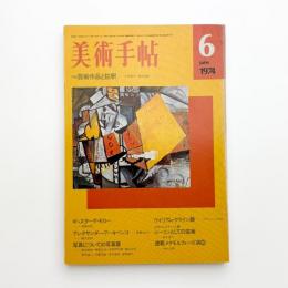 美術手帖　1974年6月号