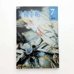 美術手帖　1974年7月号