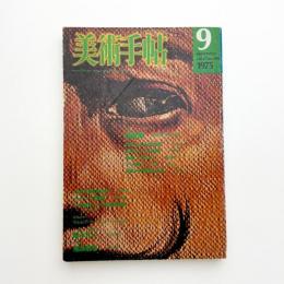 美術手帖　1975年9月号