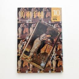 美術手帖　1974年10月号