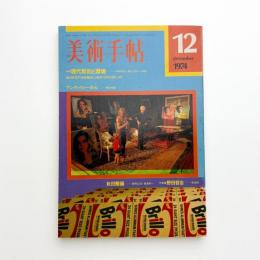 美術手帖　1974年12月号