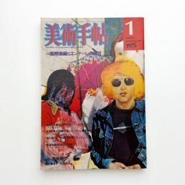 美術手帖　1975年1月号