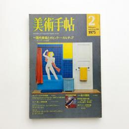 美術手帖　1975年2月号