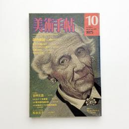 美術手帖　1975年10月号