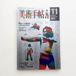 美術手帖　1975年11月号
