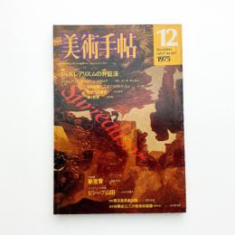 美術手帖　1975年12月号