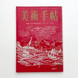 美術手帖　1967年1月号