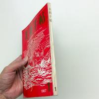 美術手帖　1967年1月号