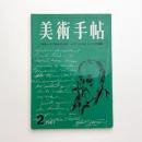 美術手帖　1967年2月号