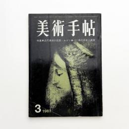 美術手帖　1967年3月号