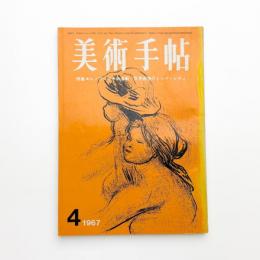 美術手帖　1967年4月号