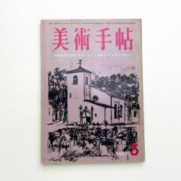美術手帖　1967年5月号
