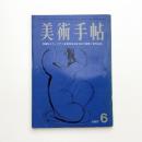 美術手帖　1967年6月号
