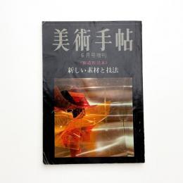 美術手帖　1967年6月号増刊