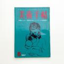 美術手帖　1967年8月号