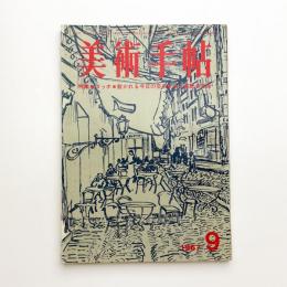 美術手帖　1967年9月号