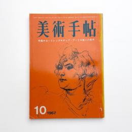美術手帖　1967年10月号